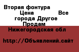 Вторая фонтура Brother KR-830 › Цена ­ 10 000 - Все города Другое » Продам   . Нижегородская обл.